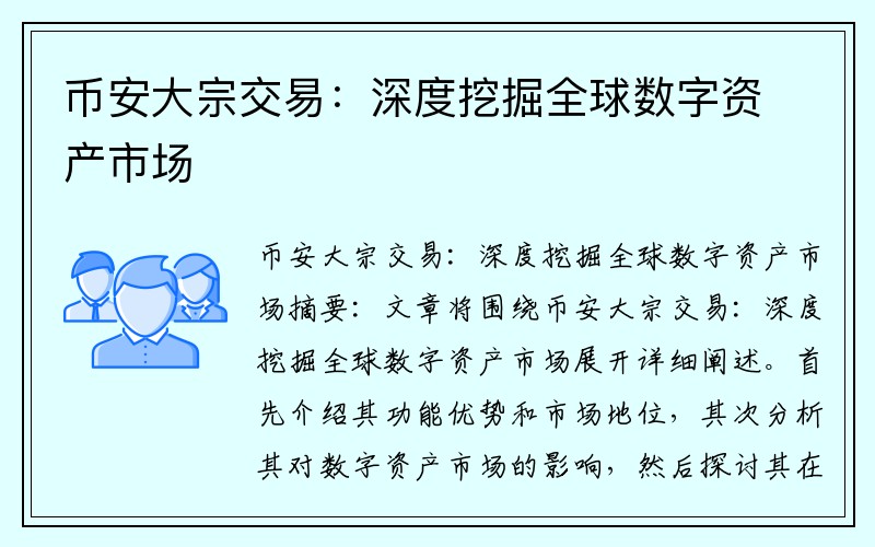 币安大宗交易：深度挖掘全球数字资产市场