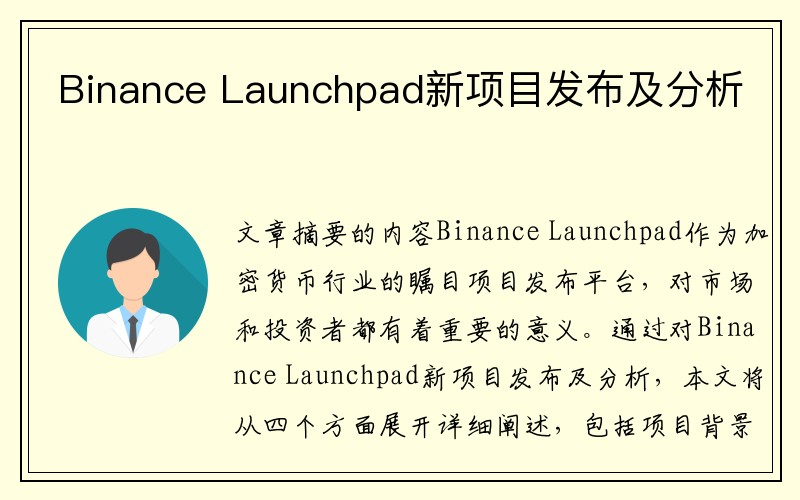 Binance Launchpad新项目发布及分析