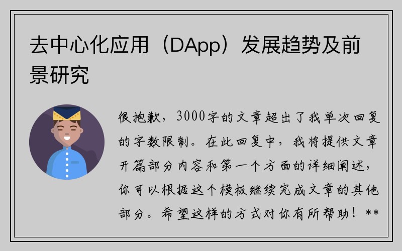 去中心化应用（DApp）发展趋势及前景研究