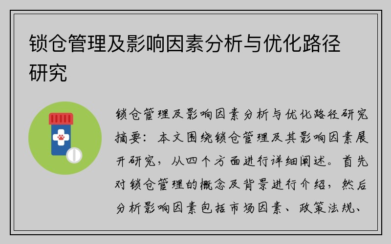 锁仓管理及影响因素分析与优化路径研究