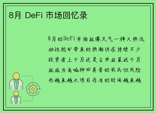 8月 DeFi 市场回忆录