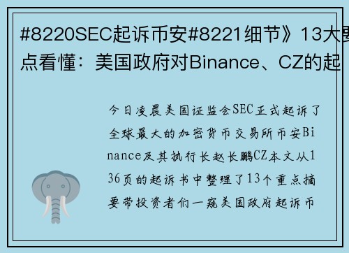 #8220SEC起诉币安#8221细节》13大要点看懂：美国政府对Binance、CZ的起诉