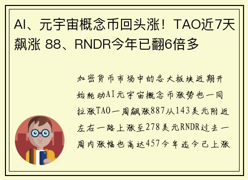 AI、元宇宙概念币回头涨！TAO近7天飙涨 88、RNDR今年已翻6倍多