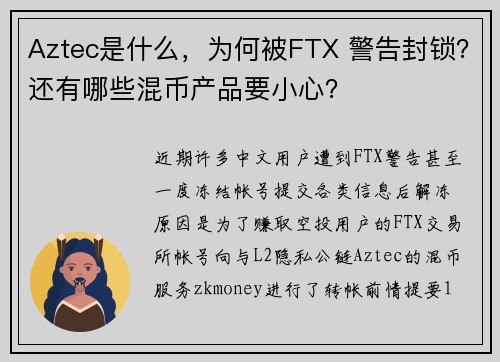 Aztec是什么，为何被FTX 警告封锁？还有哪些混币产品要小心？