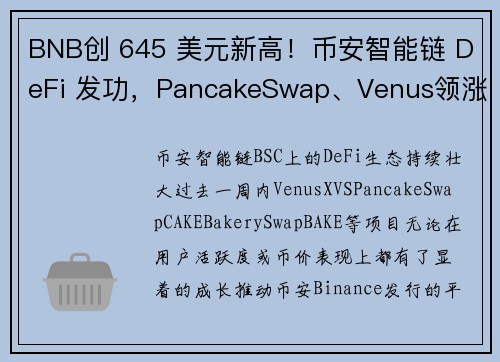 BNB创 645 美元新高！币安智能链 DeFi 发功，PancakeSwap、Venus领涨皆破历