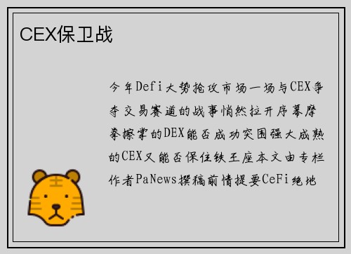 CEX保卫战