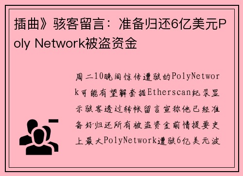 插曲》骇客留言：准备归还6亿美元Poly Network被盗资金