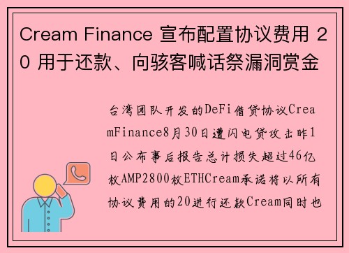 Cream Finance 宣布配置协议费用 20 用于还款、向骇客喊话祭漏洞赏金