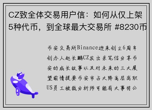 CZ致全体交易用户信：如何从仅上架5种代币，到全球最大交易所 #8230币安6周年蜕变