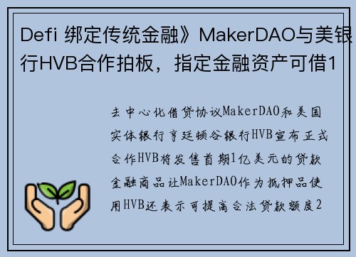 Defi 绑定传统金融》MakerDAO与美银行HVB合作拍板，指定金融资产可借1亿镁DAI