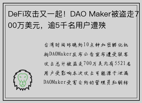 DeFi攻击又一起！DAO Maker被盗走700万美元，逾5千名用户遭殃