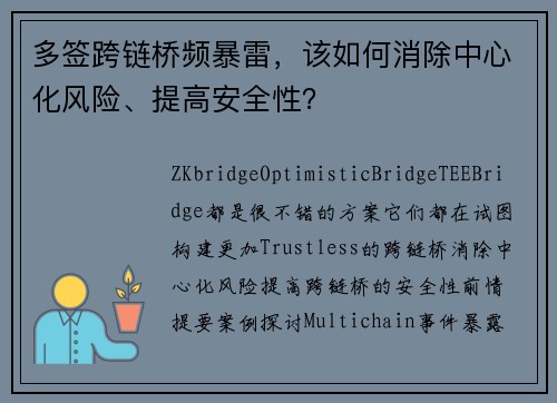 多签跨链桥频暴雷，该如何消除中心化风险、提高安全性？