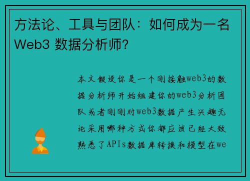 方法论、工具与团队：如何成为一名Web3 数据分析师？