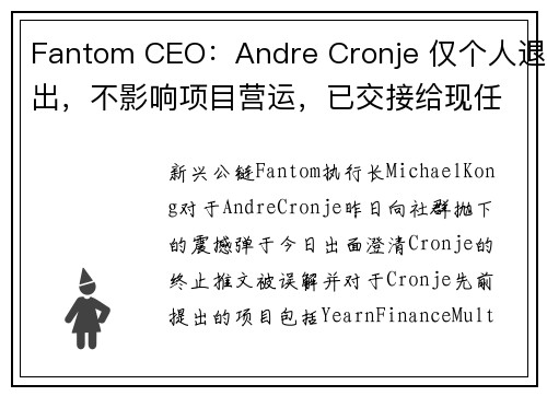 Fantom CEO：Andre Cronje 仅个人退出，不影响项目营运，已交接给现任团队