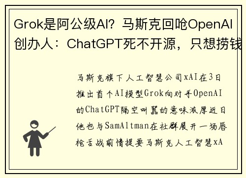 Grok是阿公级AI？马斯克回呛OpenAI创办人：ChatGPT死不开源，只想捞钱