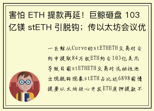 害怕 ETH 提款再延！巨鲸砸盘 103 亿镁 stETH 引脱钩；传以太坊会议优先讨论 EIP