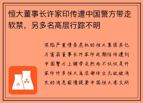 恒大董事长许家印传遭中国警方带走软禁，另多名高层行踪不明