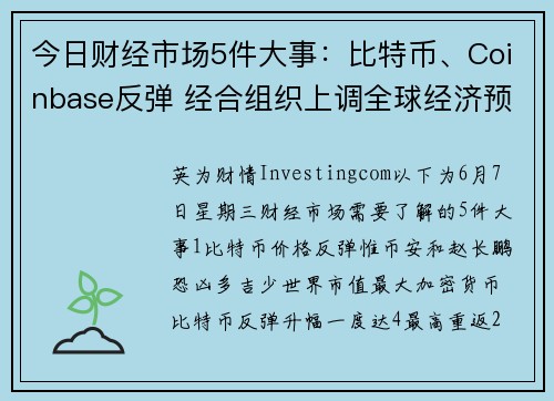 今日财经市场5件大事：比特币、Coinbase反弹 经合组织上调全球经济预期 提供者 Investi