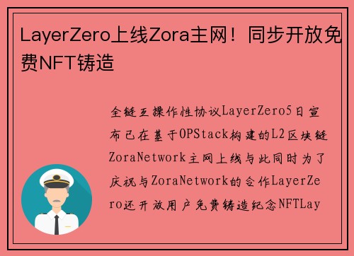 LayerZero上线Zora主网！同步开放免费NFT铸造