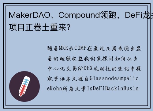 MakerDAO、Compound领跑，DeFi龙头项目正卷土重来？