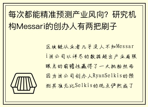 每次都能精准预测产业风向？研究机构Messari的创办人有两把刷子