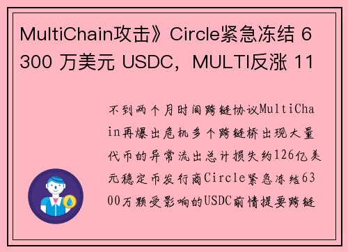 MultiChain攻击》Circle紧急冻结 6300 万美元 USDC，MULTI反涨 11 