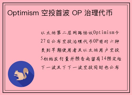 Optimism 空投首波 OP 治理代币