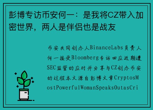 彭博专访币安何一：是我将CZ带入加密世界，两人是伴侣也是战友