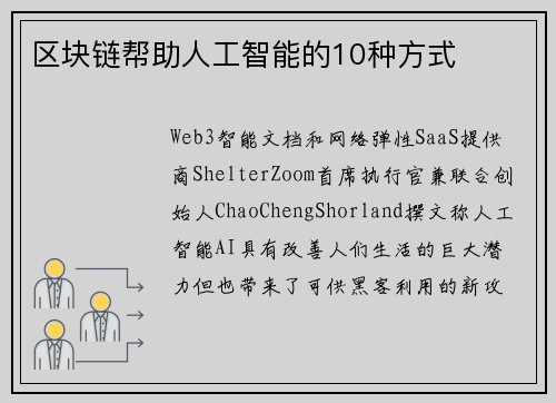 区块链帮助人工智能的10种方式