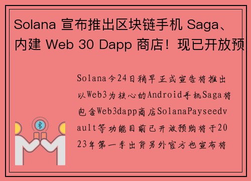 Solana 宣布推出区块链手机 Saga、内建 Web 30 Dapp 商店！现已开放预订