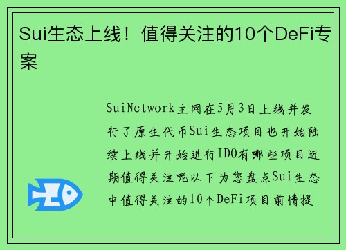 Sui生态上线！值得关注的10个DeFi专案