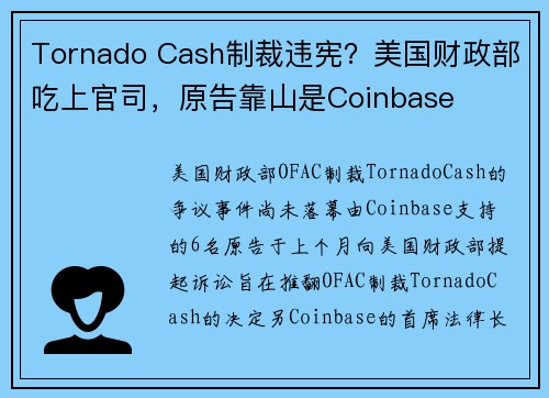 Tornado Cash制裁违宪？美国财政部吃上官司，原告靠山是Coinbase