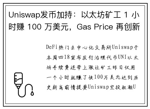 Uniswap发币加持：以太坊矿工 1 小时赚 100 万美元，Gas Price 再创新高