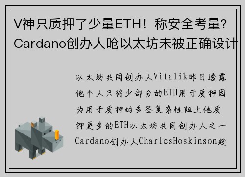 V神只质押了少量ETH！称安全考量？Cardano创办人呛以太坊未被正确设计