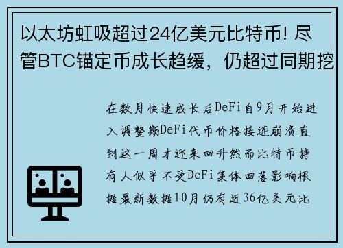 以太坊虹吸超过24亿美元比特币! 尽管BTC锚定币成长趋缓，仍超过同期挖矿产出量