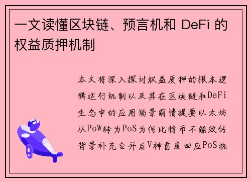 一文读懂区块链、预言机和 DeFi 的权益质押机制