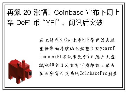 再飙 20 涨幅！Coinbase 宣布下周上架 DeFi 币 “YFI” ，闻讯后突破 330